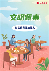 文明餐桌 文明餐桌